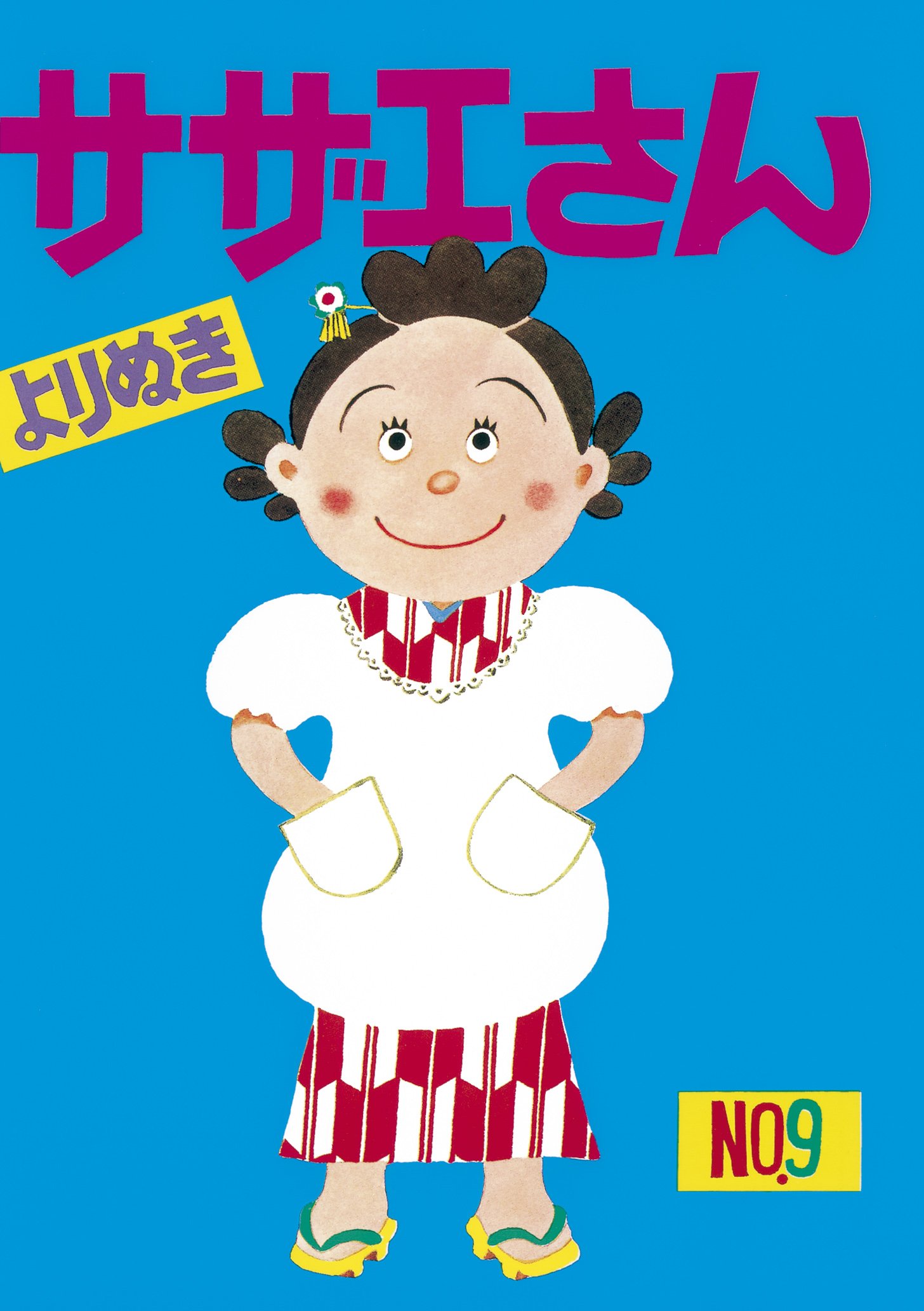よりぬきサザエさん 9 | 長谷川町子 |本 | 通販 | Amazon